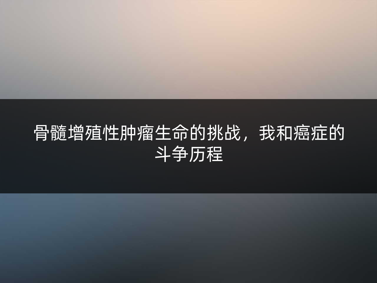 骨髓增殖性肿瘤生命的挑战,我和癌症的斗争历程