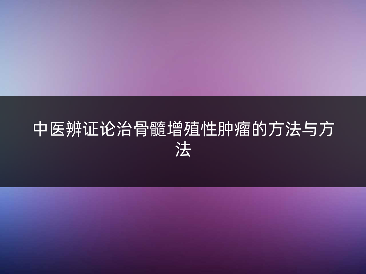 中医辨证论治骨髓增殖性肿瘤的方法与方法