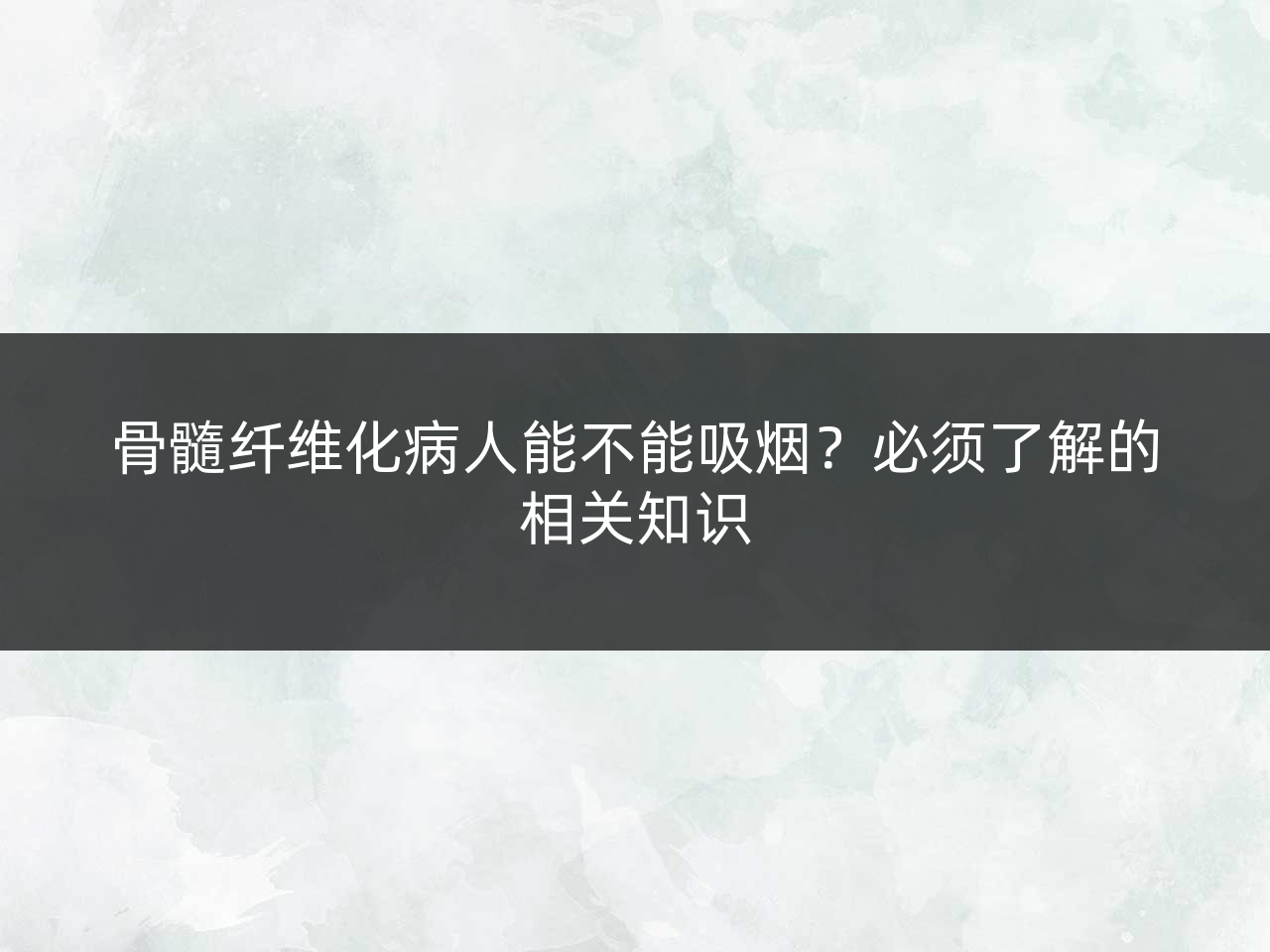 骨髓纤维化病人能不能吸烟?必须了解的相关知识