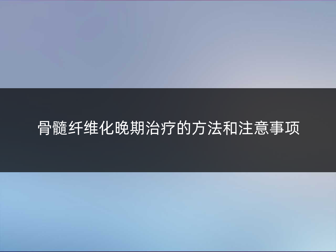 骨髓纤维化晚期治疗的方法和注意事项