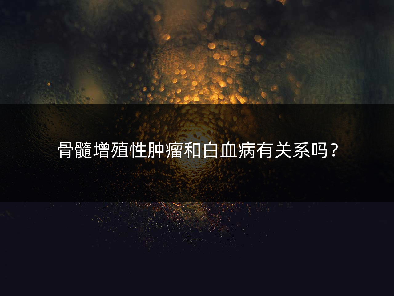 骨髓增殖性肿瘤和白血病有关系吗?
