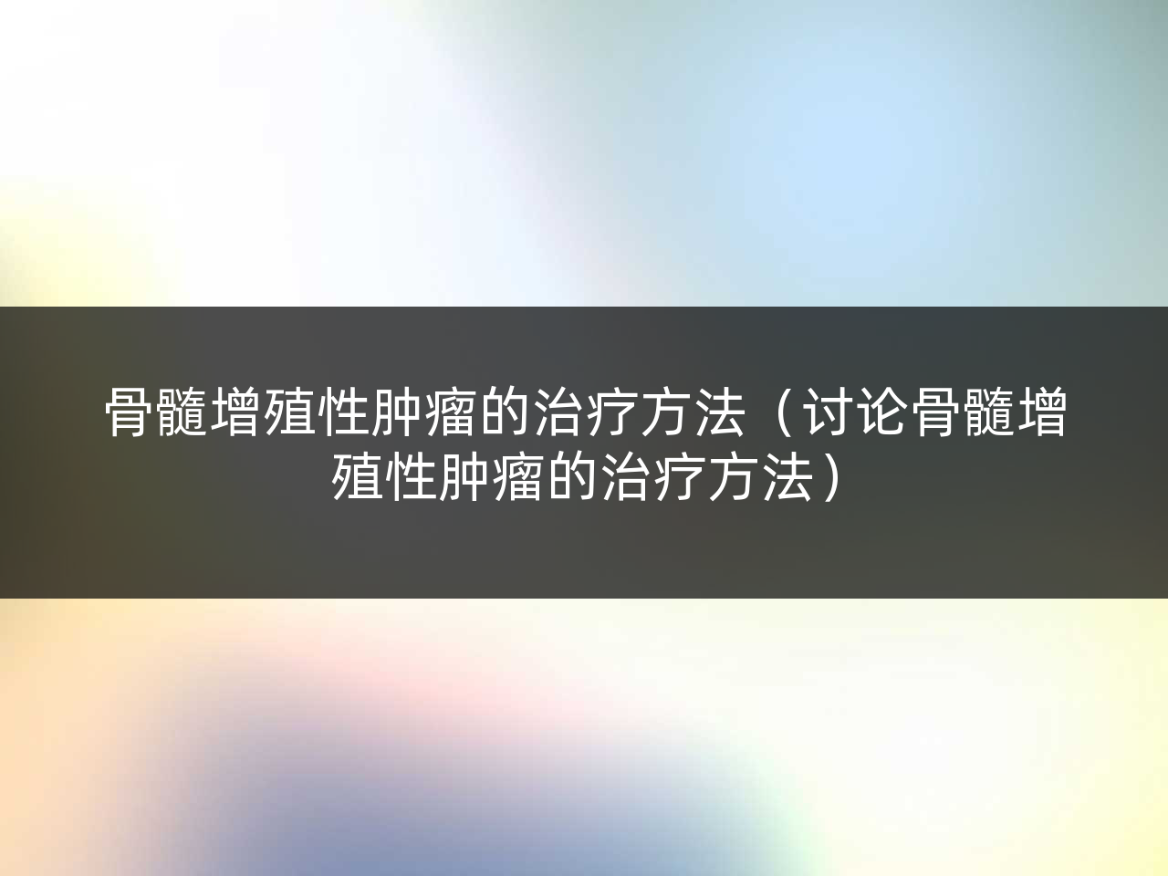 骨髓增殖性肿瘤的治疗方法(讨论骨髓增殖性肿瘤的治疗方法)