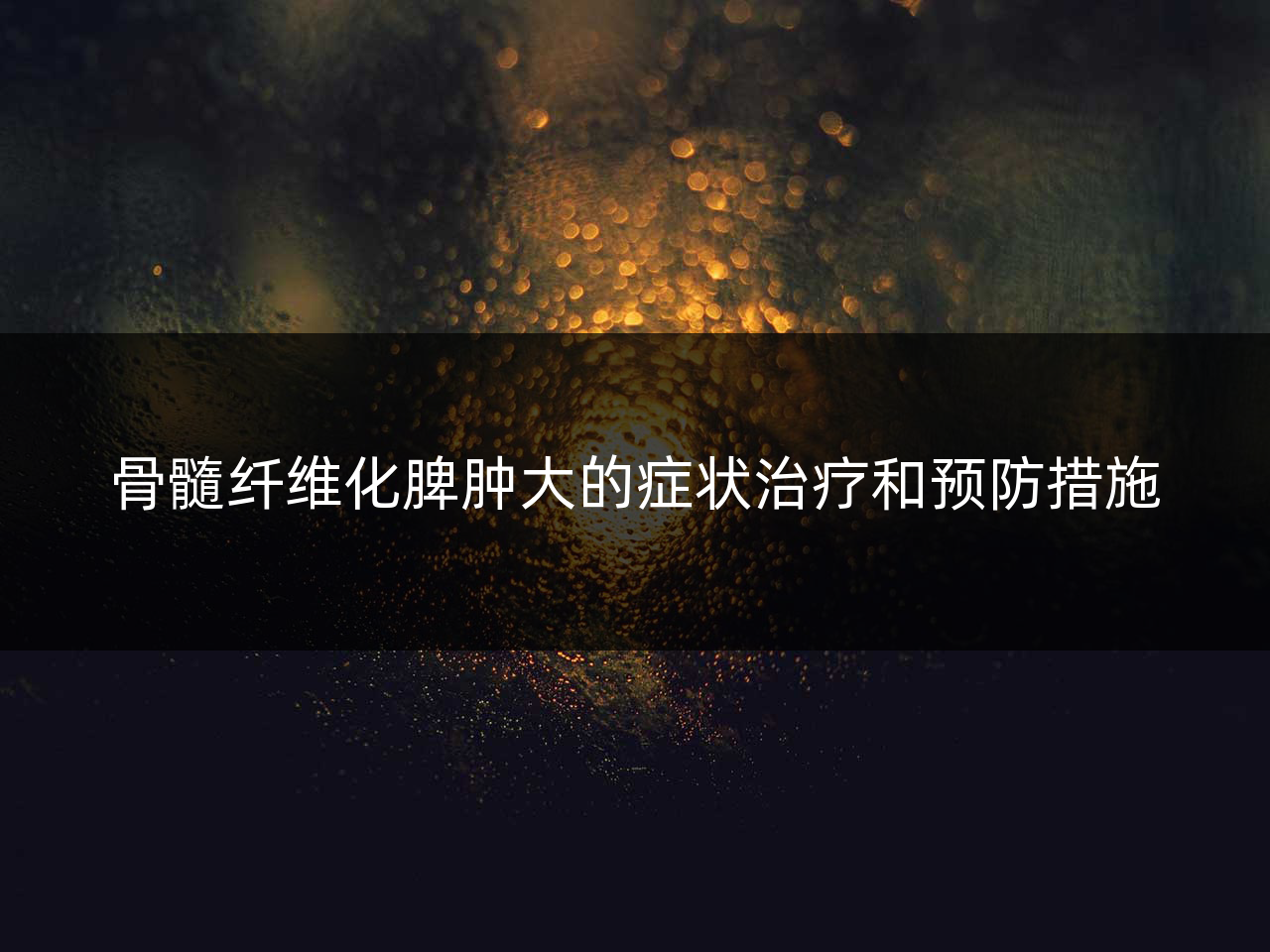 骨髓纤维化脾肿大的症状治疗和预防措施