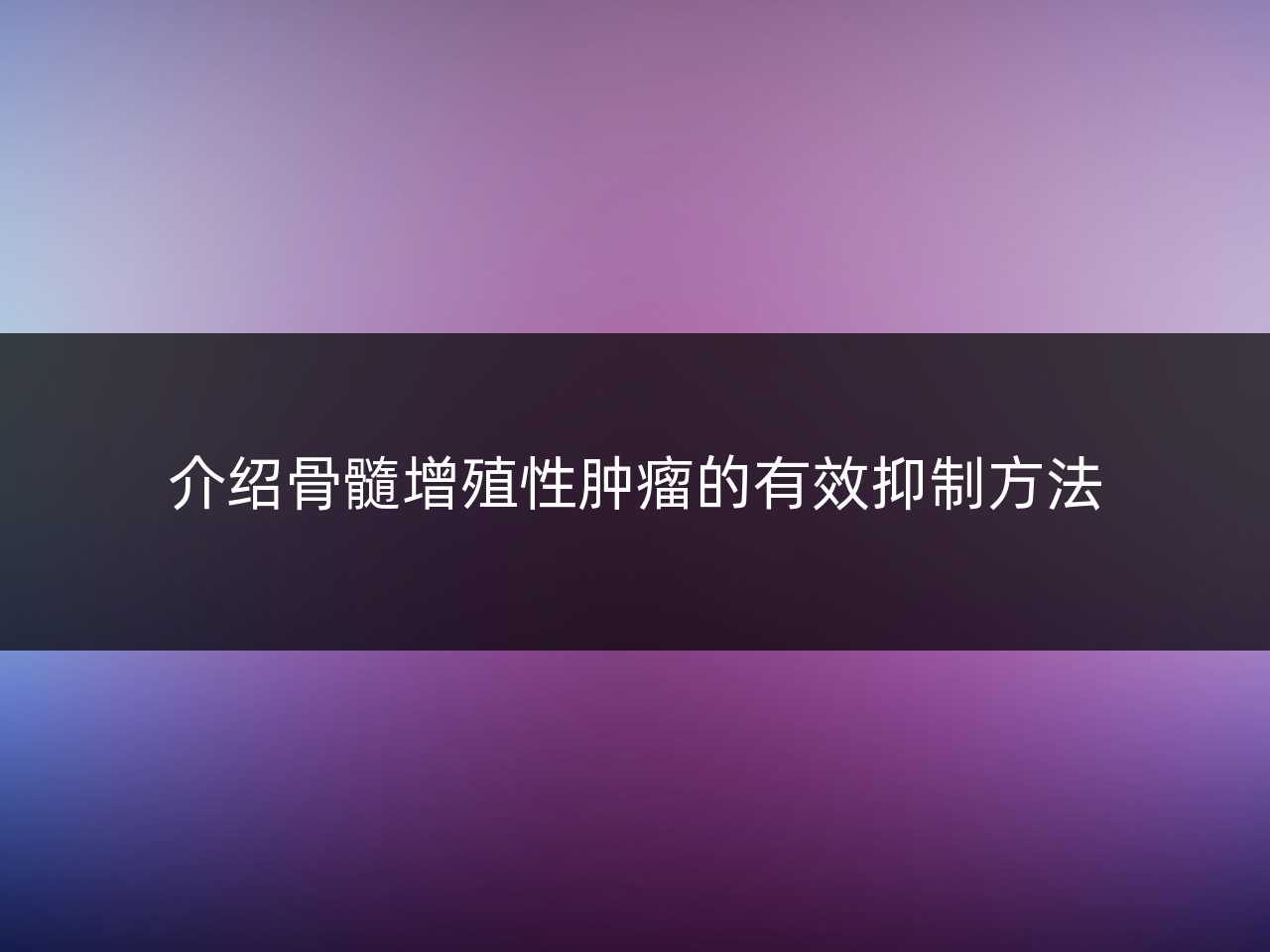 介绍骨髓增殖性肿瘤的有效抑制方法
