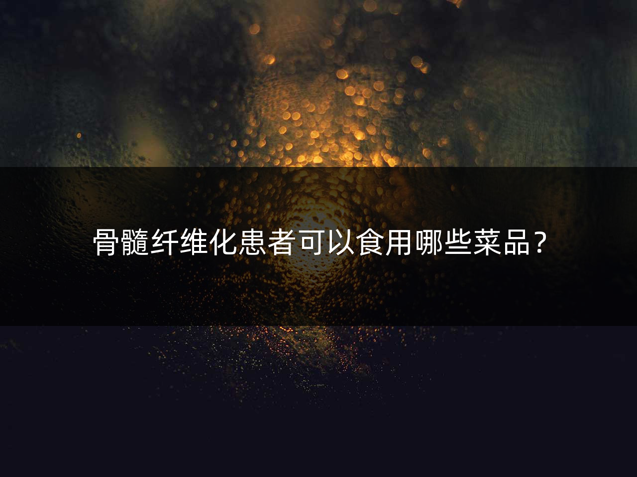 骨髓纤维化患者可以食用哪些菜品?