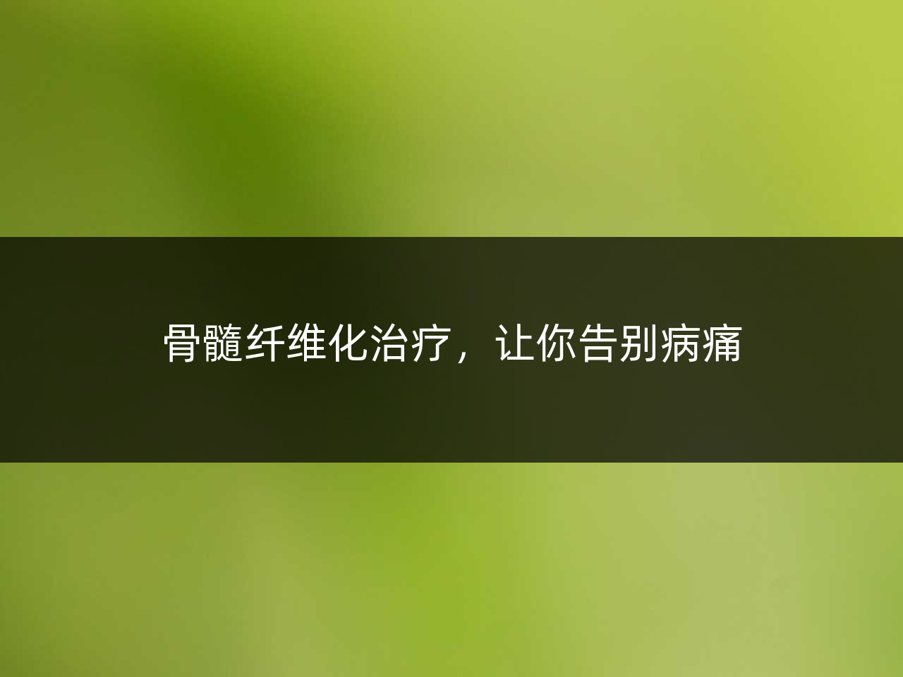 骨髓纤维化治疗,让你告别病痛