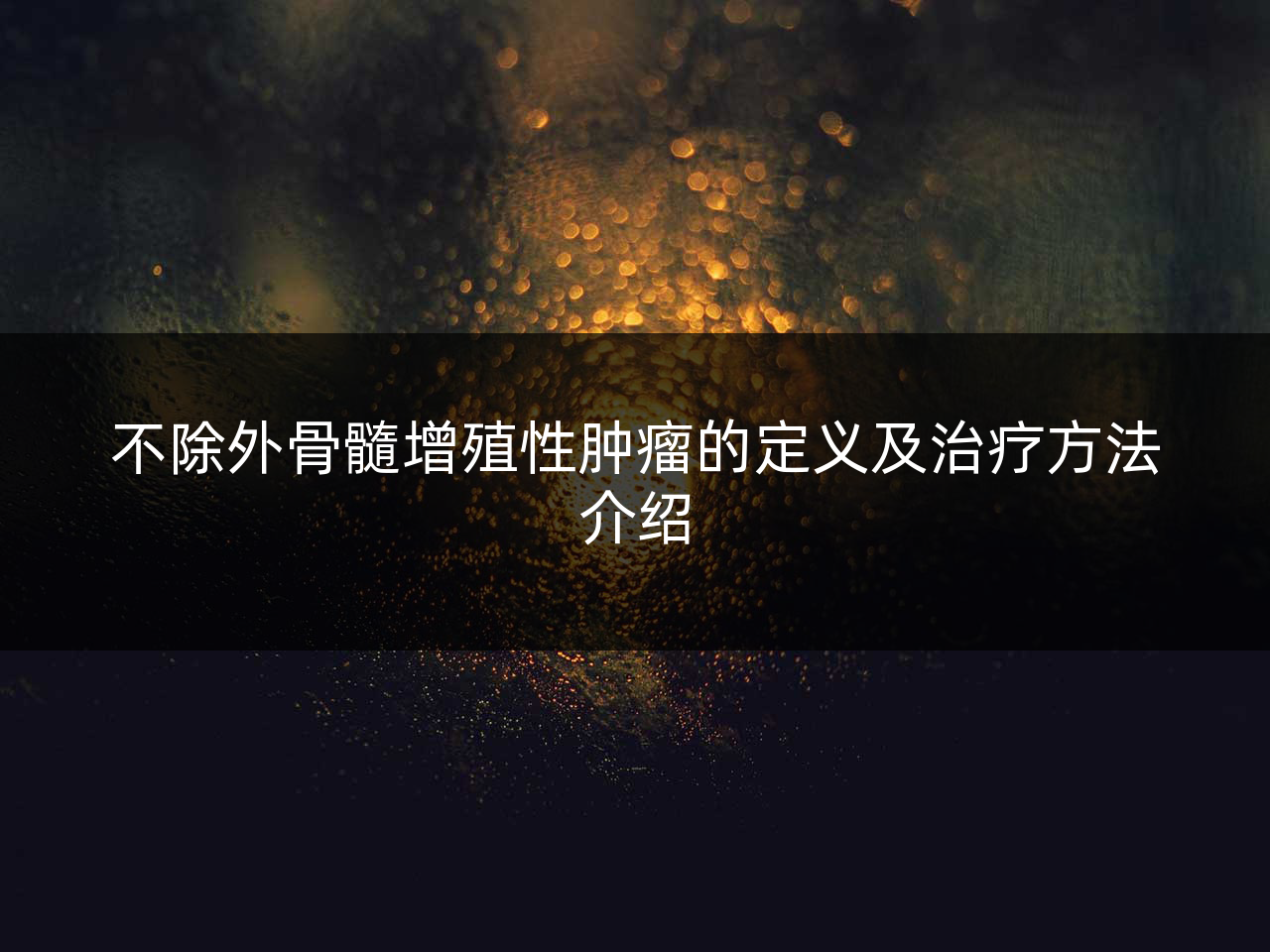不除外骨髓增殖性肿瘤的定义及治疗方法介绍