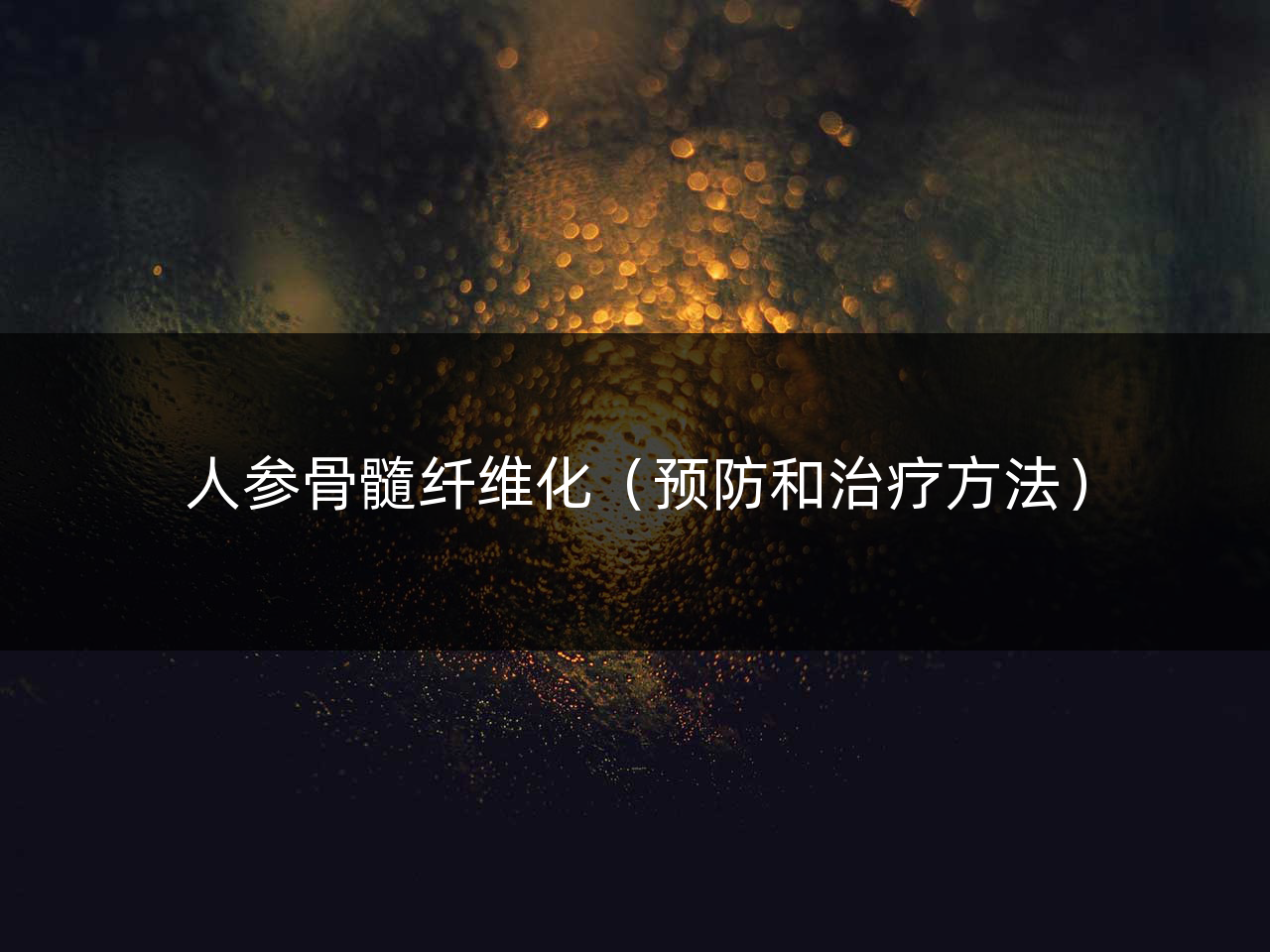 人参骨髓纤维化(预防和治疗方法)