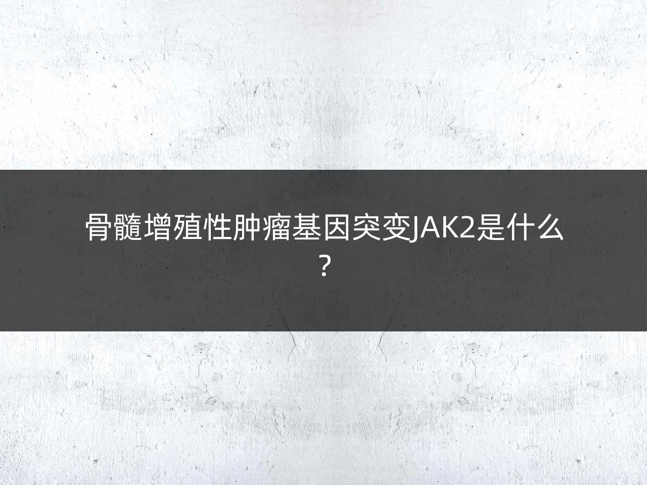 骨髓增殖性肿瘤基因突变JAK2是什么?