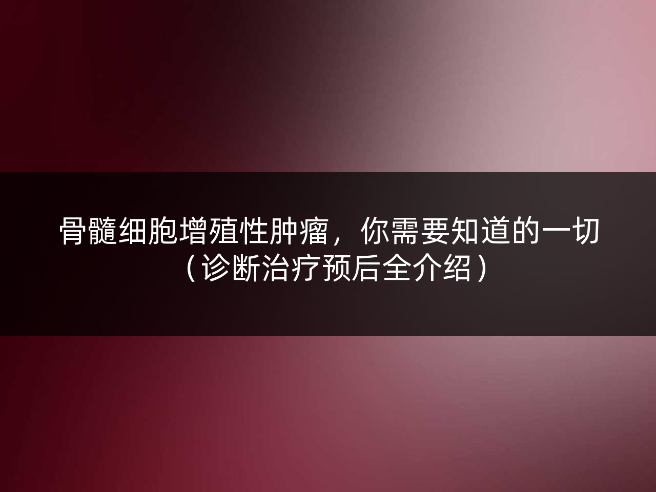 骨髓细胞增殖性肿瘤,你需要知道的一切(诊断治疗预后全介绍)