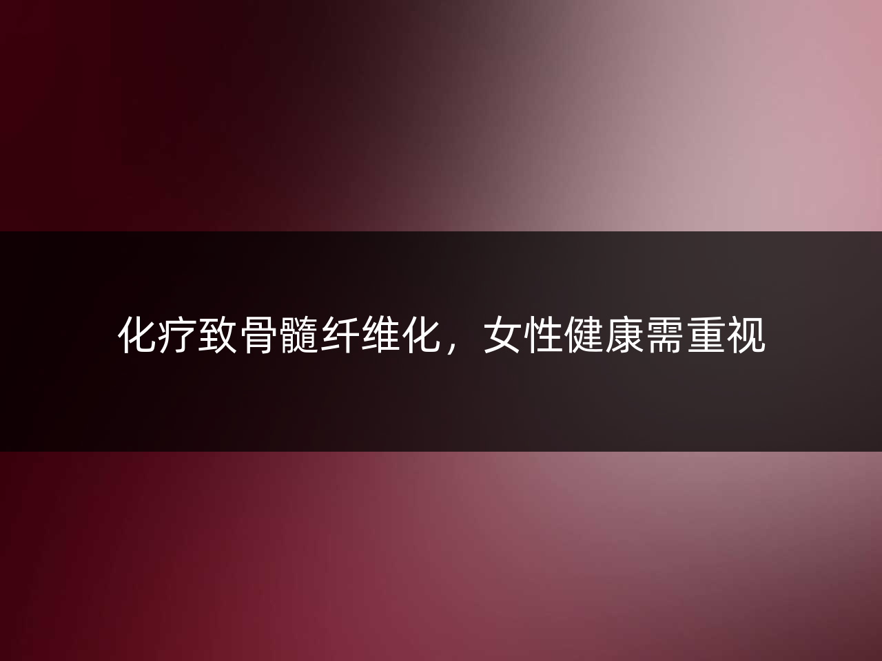 化疗致骨髓纤维化,女性健康需重视