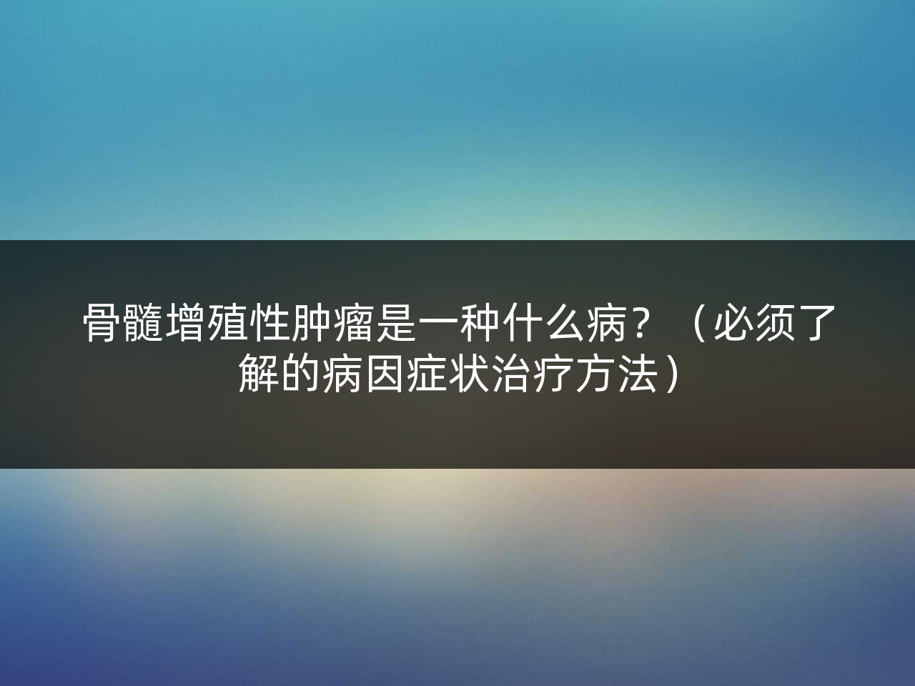骨髓增殖性肿瘤是一种什么病？（必须了解的病因症状治疗方法）