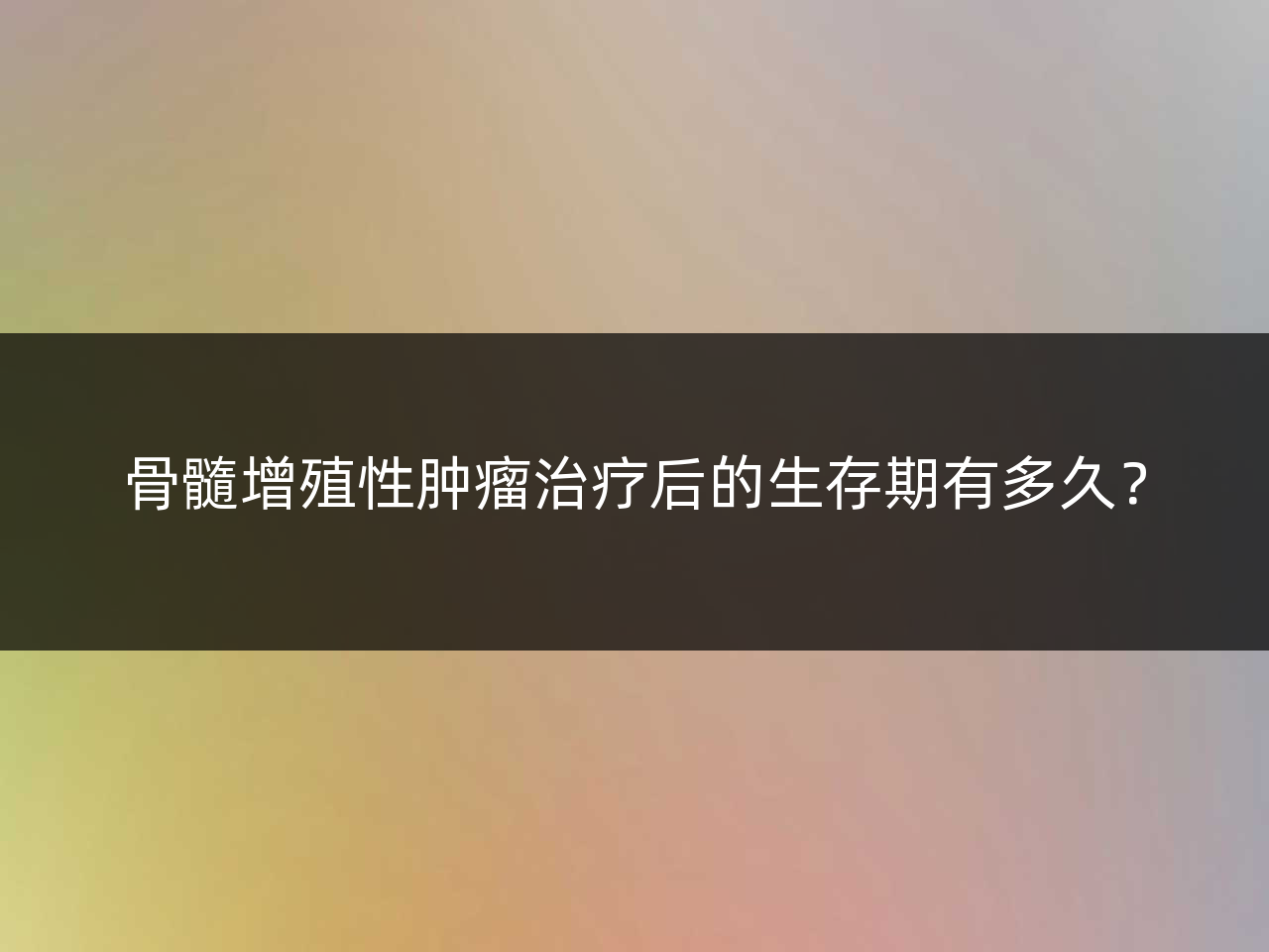 骨髓增殖性肿瘤治疗后的生存期有多久?