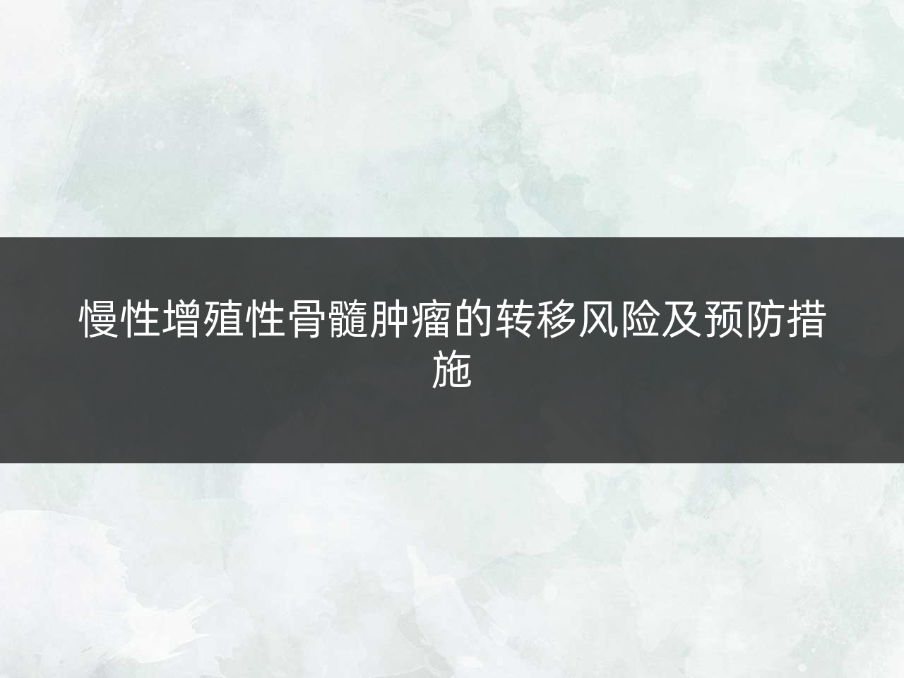 慢性增殖性骨髓肿瘤的转移风险及预防措施