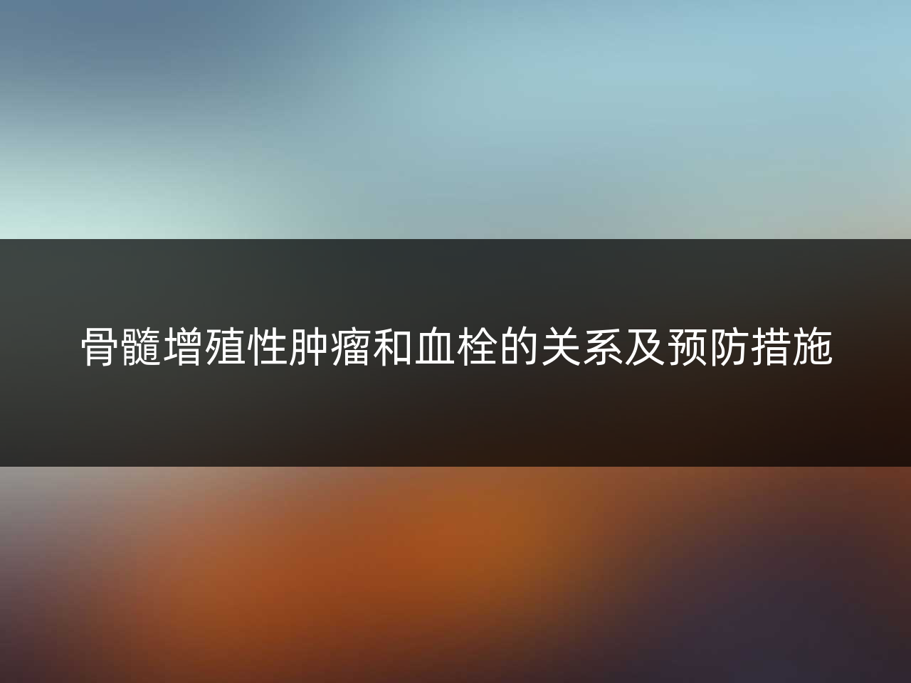 骨髓增殖性肿瘤和血栓的关系及预防措施