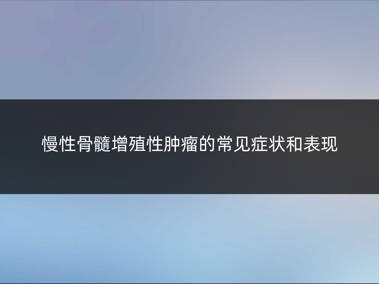 慢性骨髓增殖性肿瘤的常见症状和表现