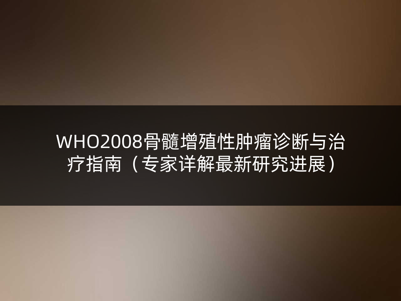 WHO2008骨髓增殖性肿瘤诊断与治疗指南(专家详解最新研究进展)