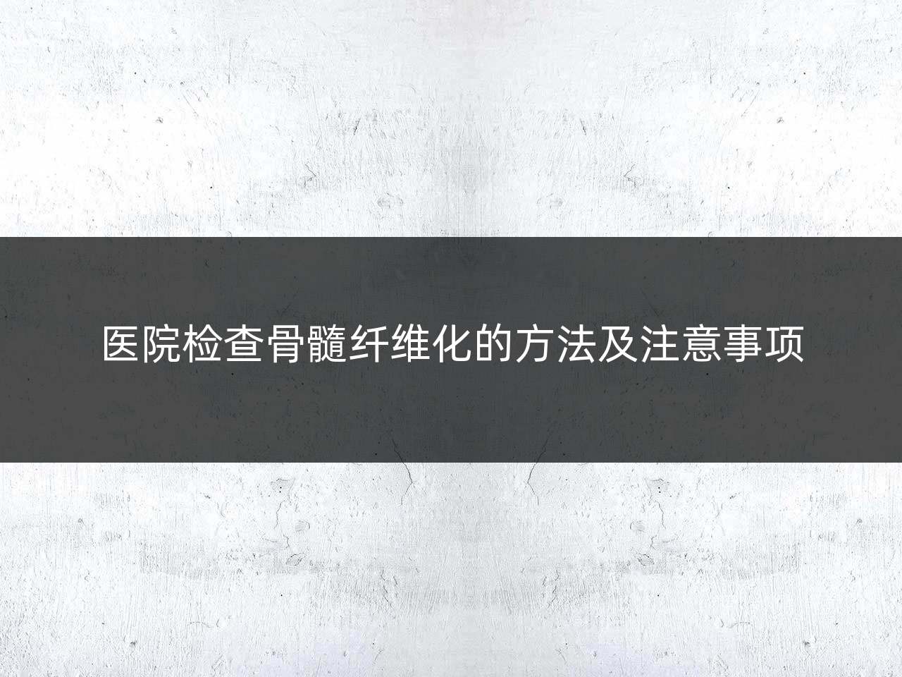 医院检查骨髓纤维化的方法及注意事项