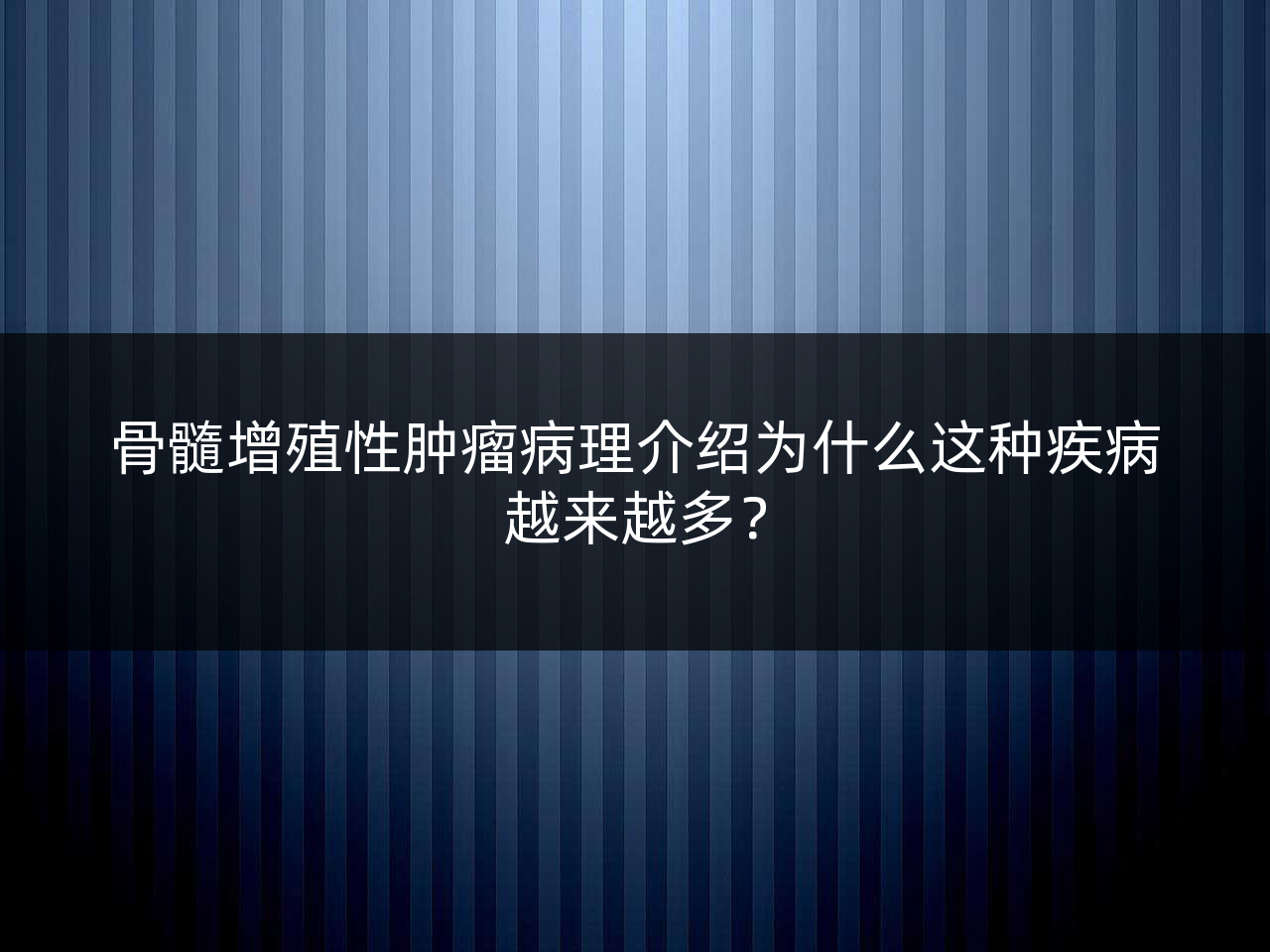 骨髓增殖性肿瘤病理介绍为什么这种疾病越来越多?