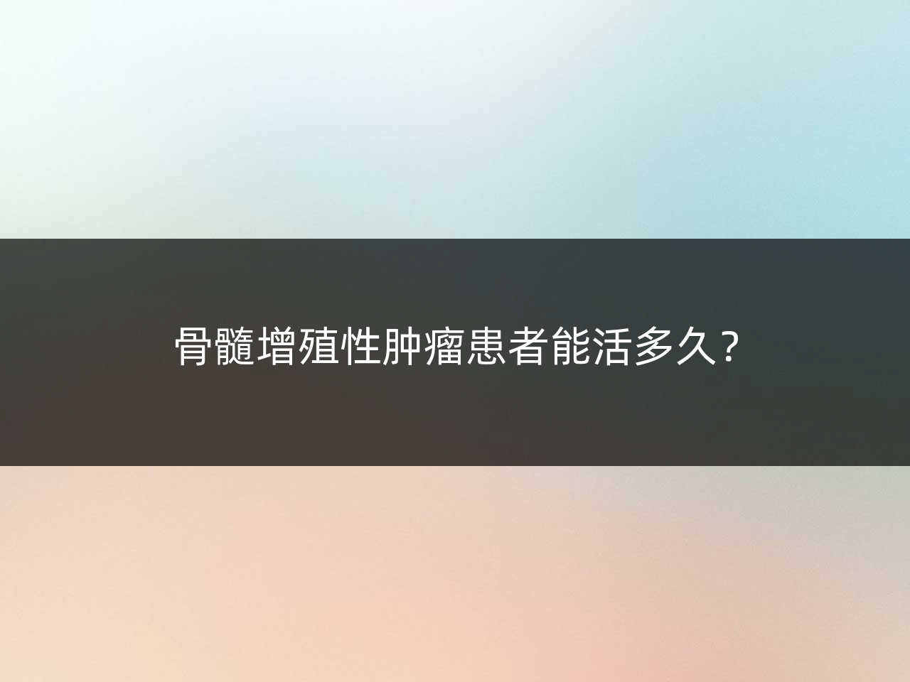 骨髓增殖性肿瘤患者能活多久?