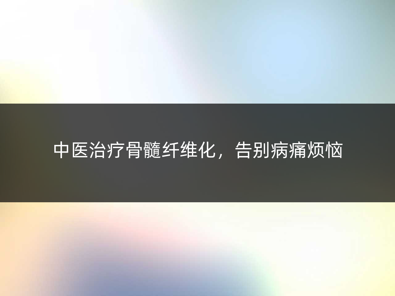 中医治疗骨髓纤维化,告别病痛烦恼