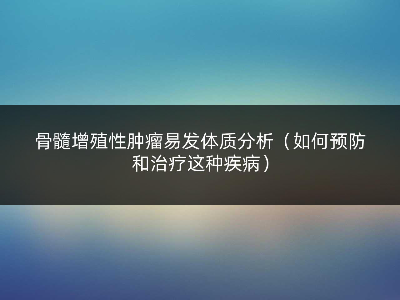 骨髓增殖性肿瘤易发体质分析(如何预防和治疗这种疾病)