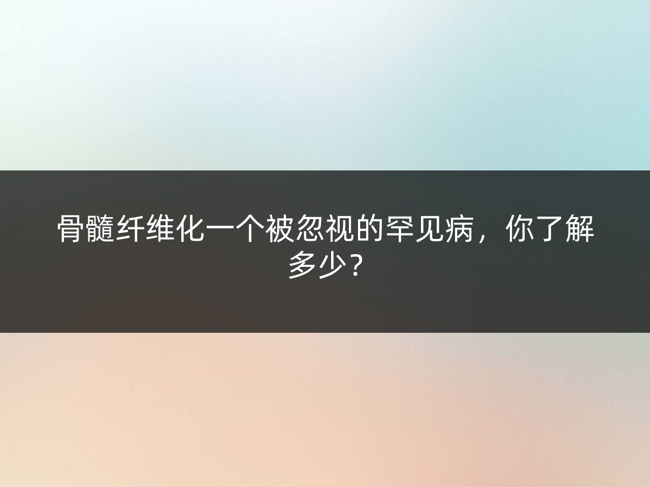 骨髓纤维化一个被忽视的罕见病,你了解多少?