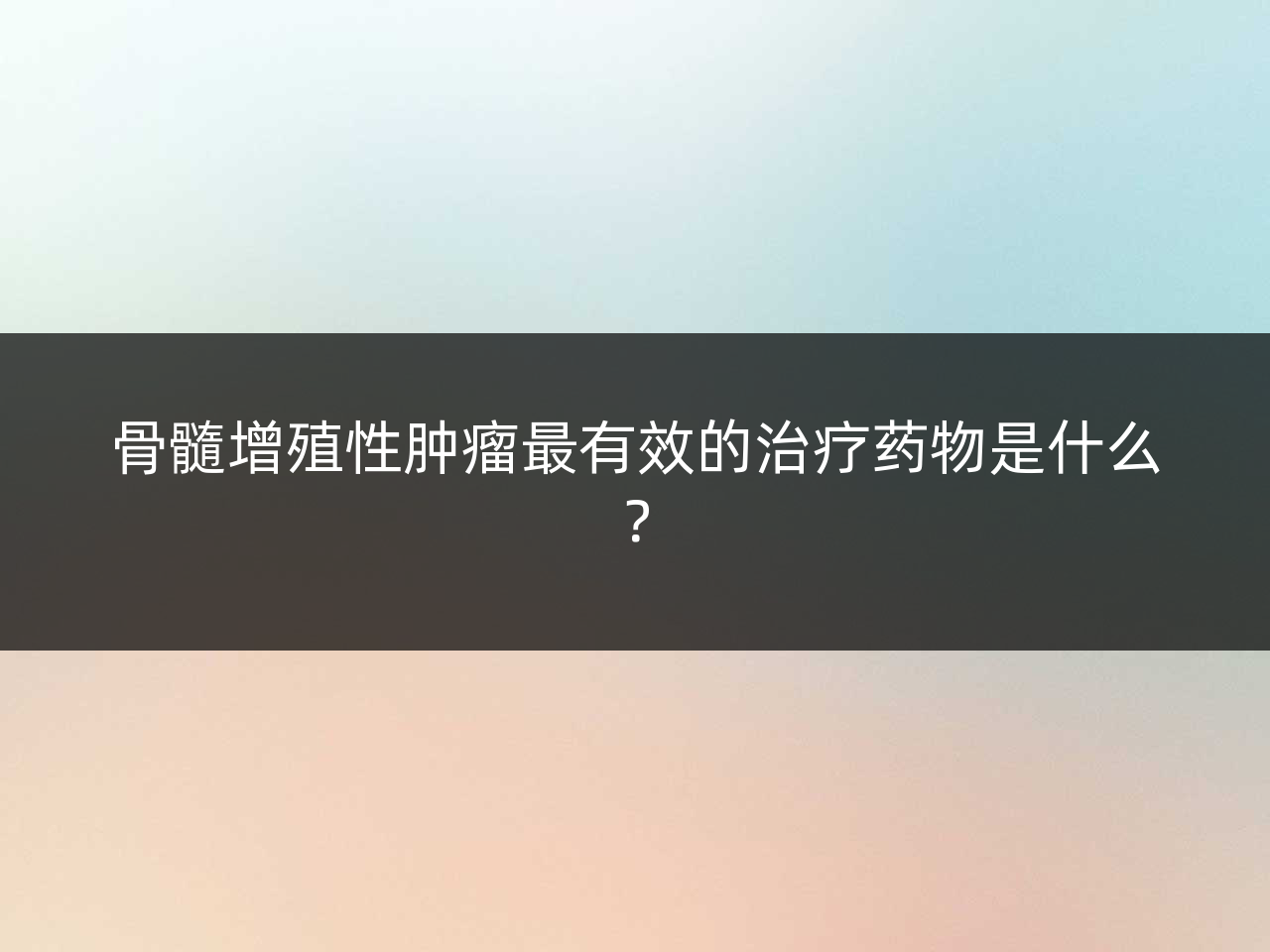 骨髓增殖性肿瘤最有效的治疗药物是什么?