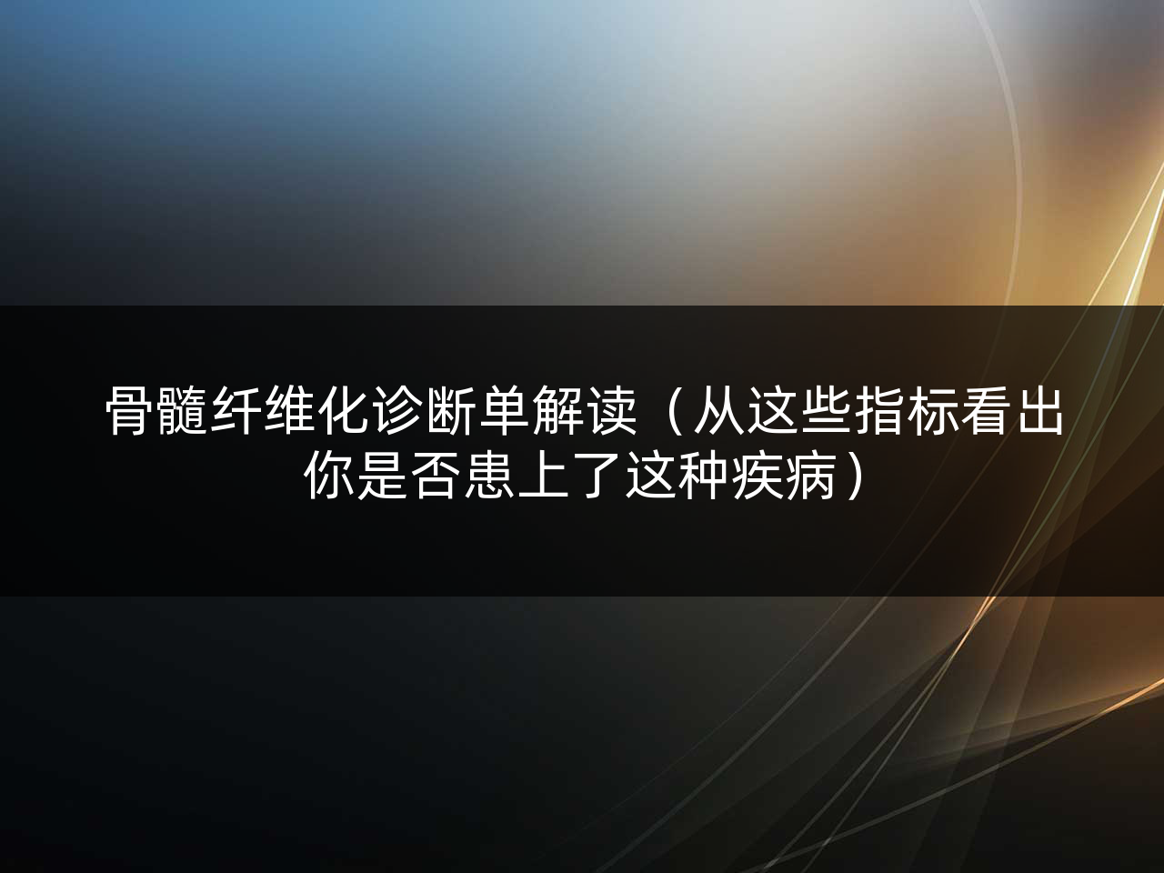 骨髓纤维化诊断单解读(从这些指标看出你是否患上了这种疾病)