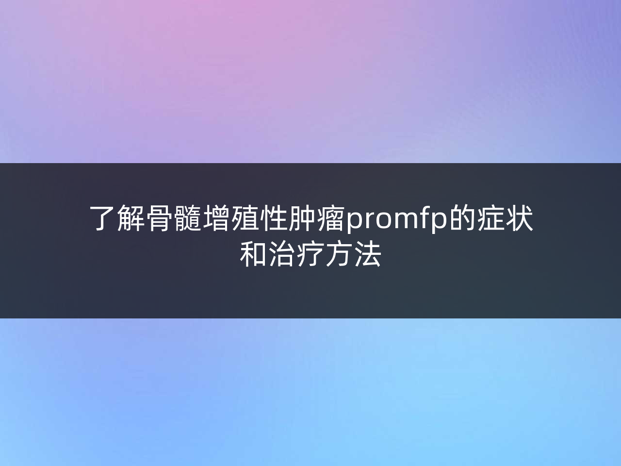 了解骨髓增殖性肿瘤promfp的症状和治疗方法
