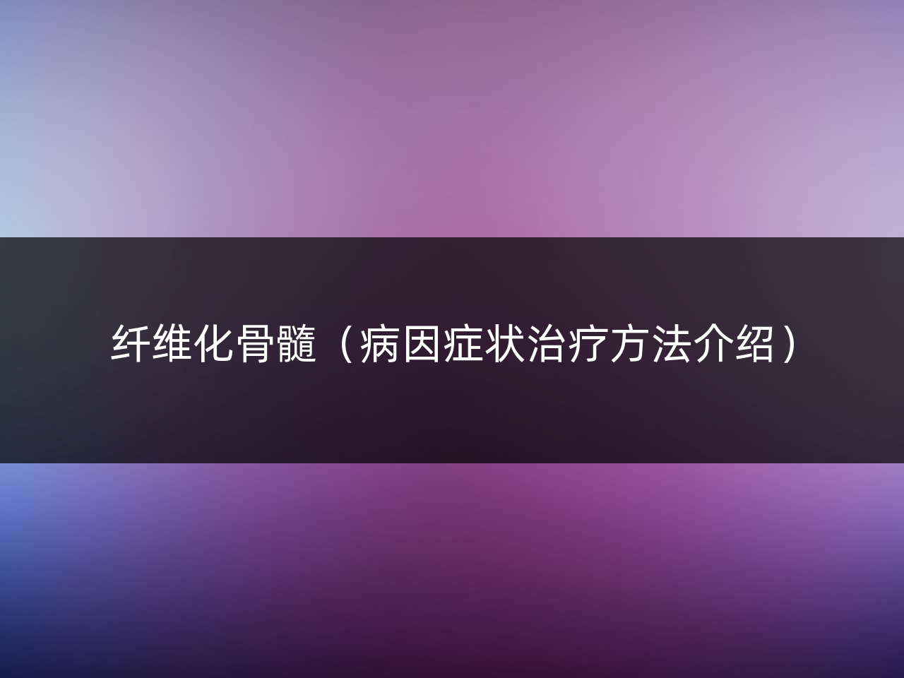 纤维化骨髓(病因症状治疗方法介绍)