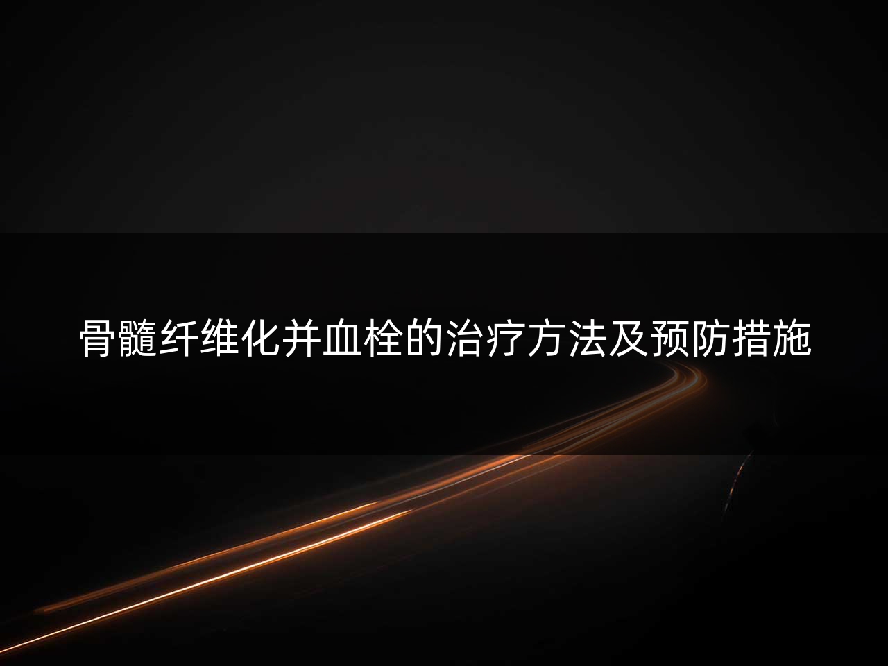 骨髓纤维化并血栓的治疗方法及预防措施