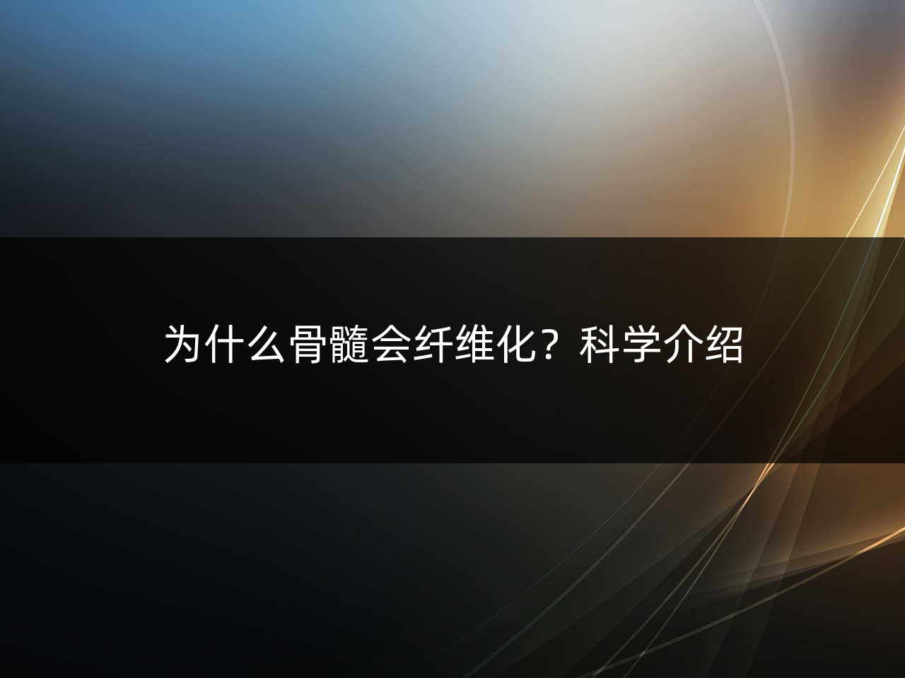 为什么骨髓会纤维化?科学介绍