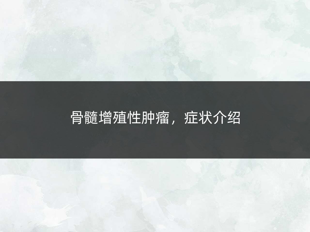 骨髓增殖性肿瘤,症状介绍