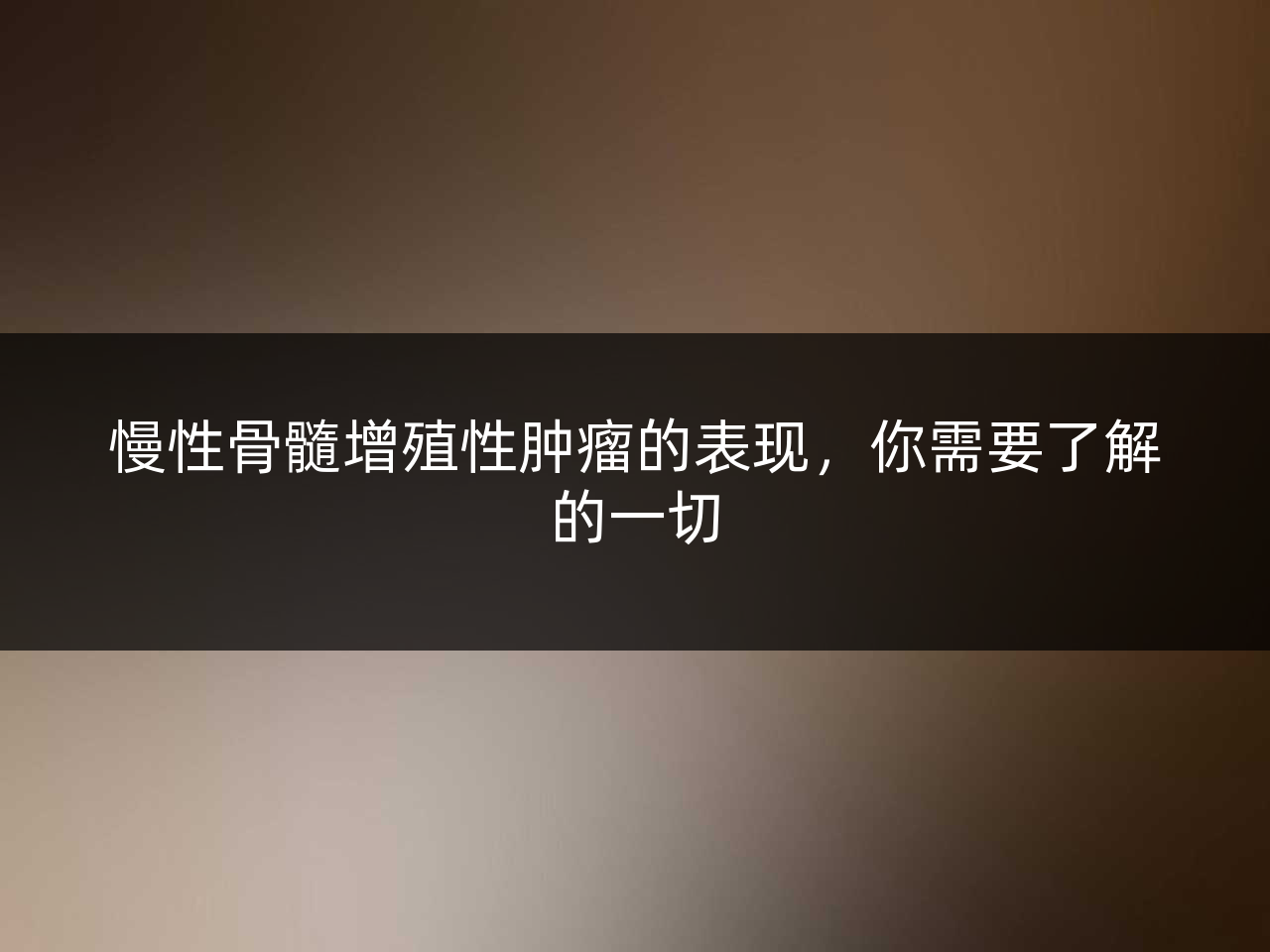 慢性骨髓增殖性肿瘤的表现,你需要了解的一切