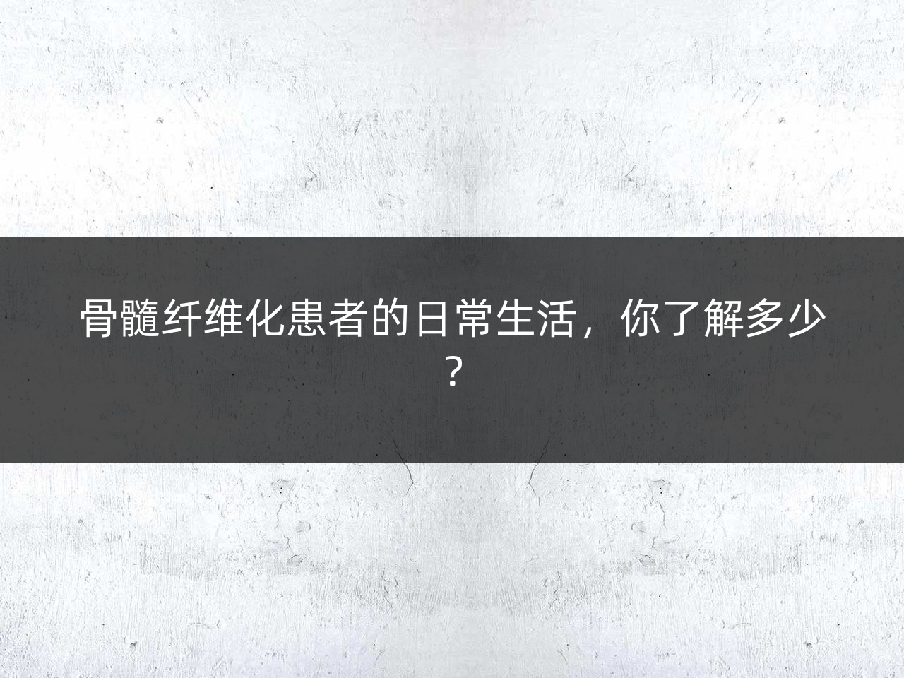 骨髓纤维化患者的日常生活,你了解多少?