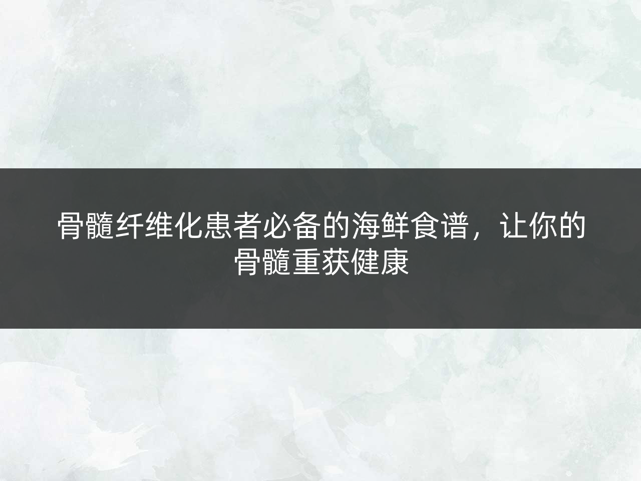 骨髓纤维化患者必备的海鲜食谱,让你的骨髓重获健康