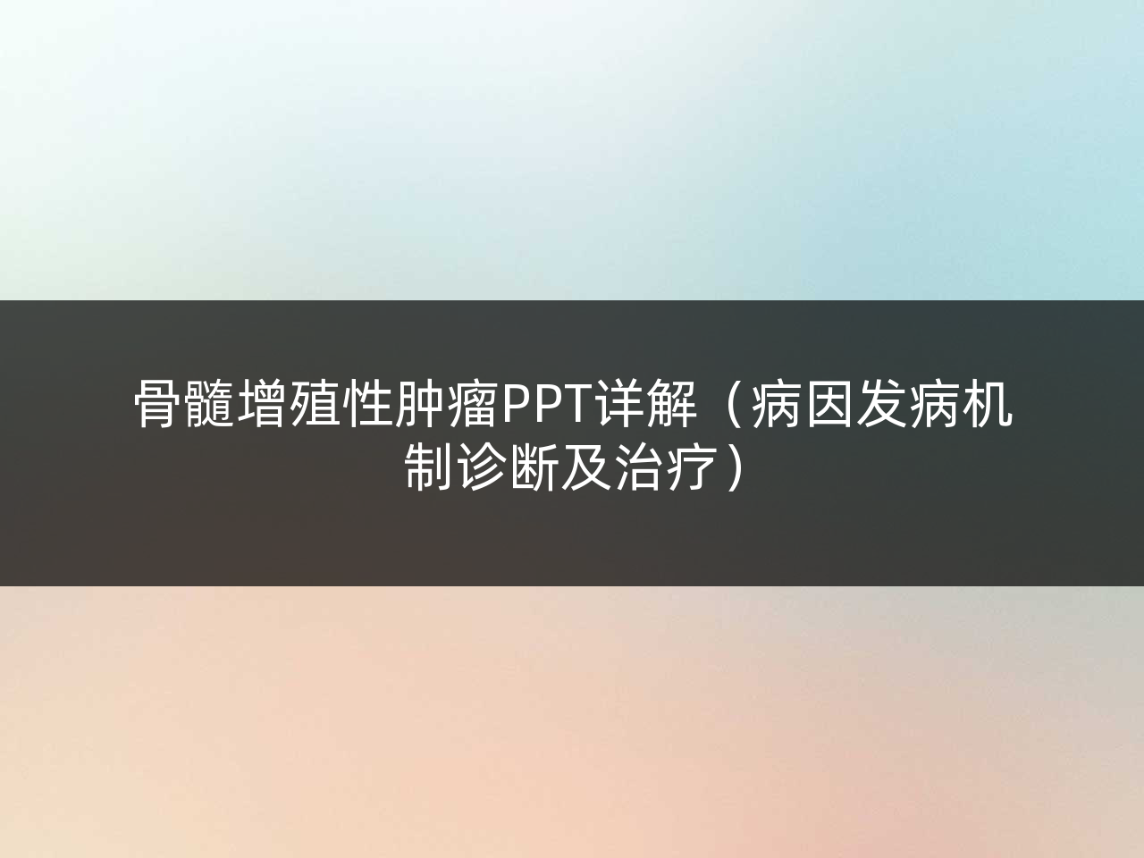 骨髓增殖性肿瘤PPT详解(病因发病机制诊断及治疗)