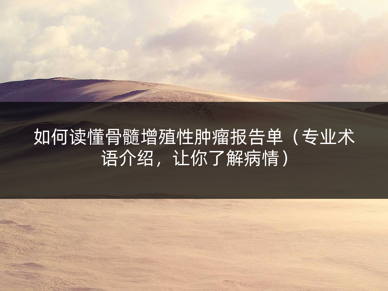 如何读懂骨髓增殖性肿瘤报告单(专业术语介绍,让你了解病情)
