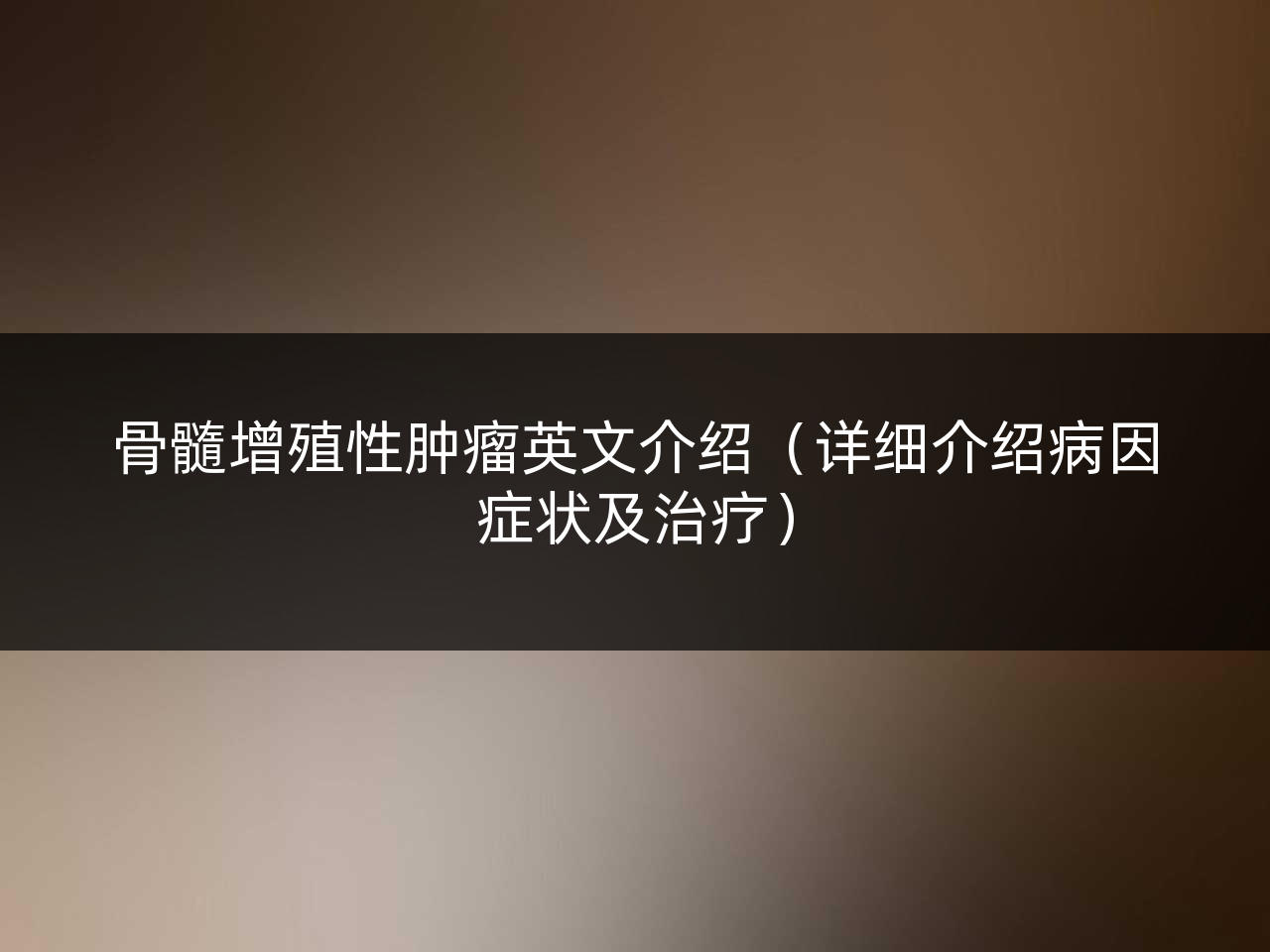骨髓增殖性肿瘤英文介绍(详细介绍病因症状及治疗)