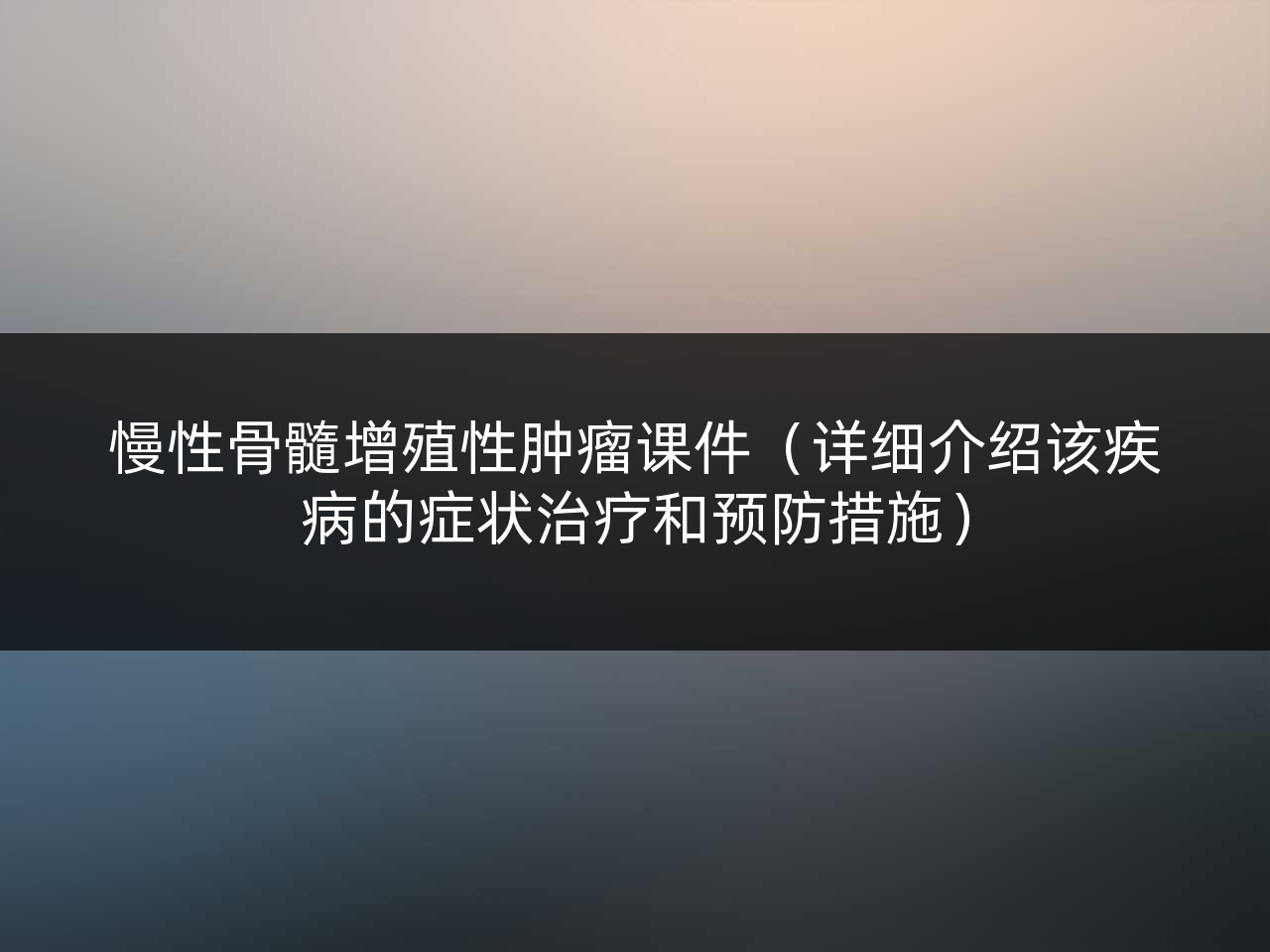 慢性骨髓增殖性肿瘤课件(详细介绍该疾病的症状治疗和预防措施)