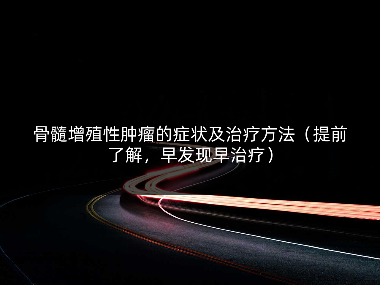 骨髓增殖性肿瘤的症状及治疗方法(提前了解,早发现早治疗)