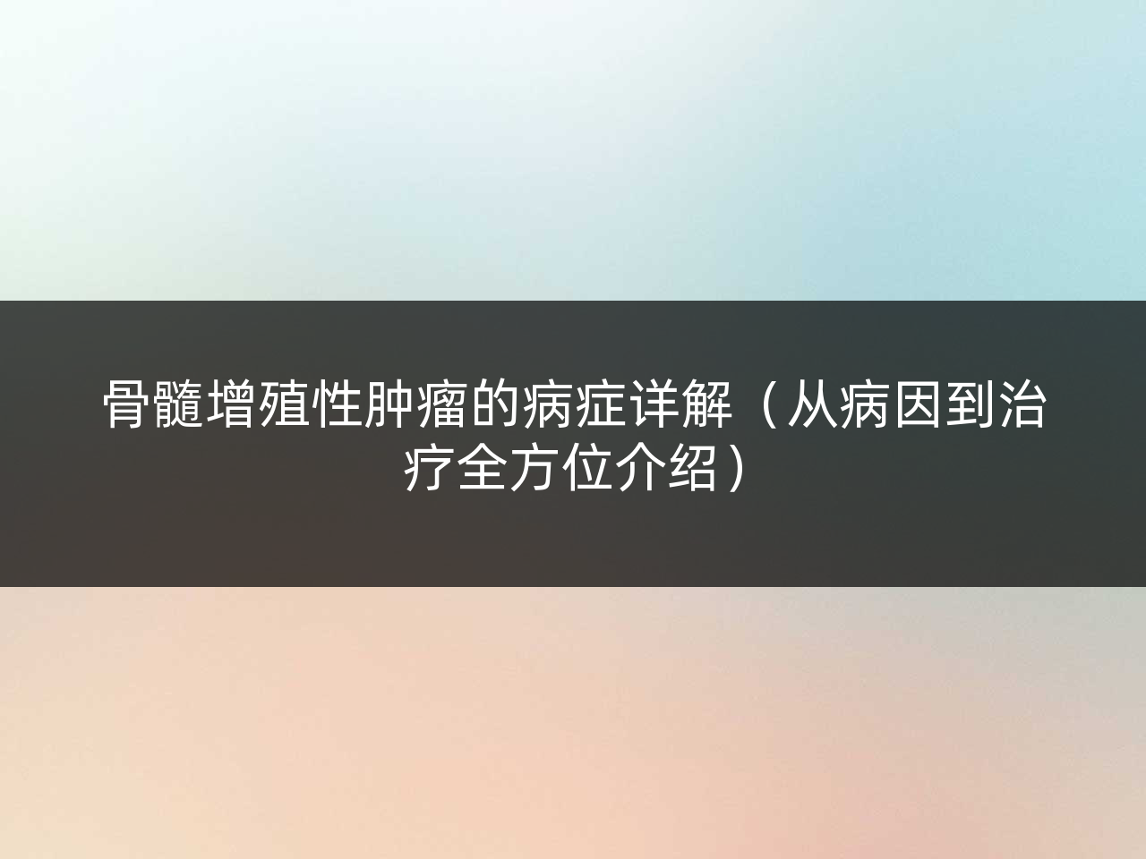 骨髓增殖性肿瘤的病症详解(从病因到治疗全方位介绍)