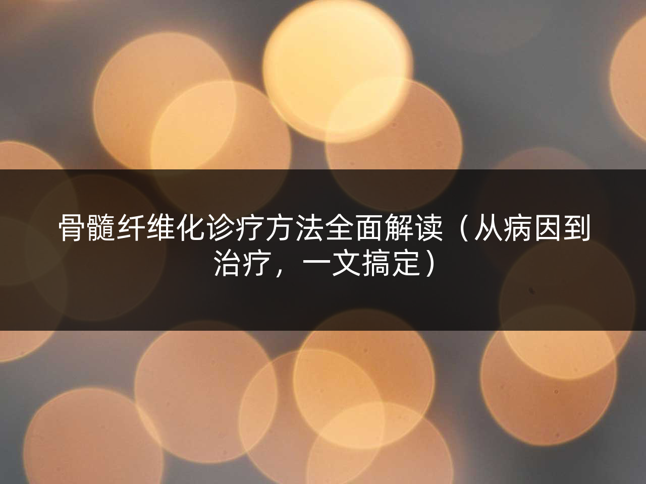 骨髓纤维化诊疗方法全面解读(从病因到治疗,一文搞定)