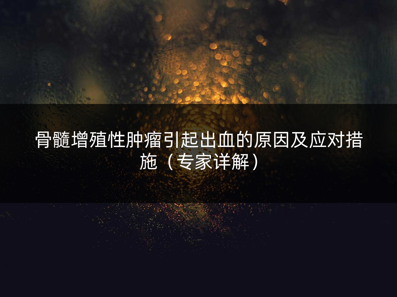骨髓增殖性肿瘤引起出血的原因及应对措施(专家详解)