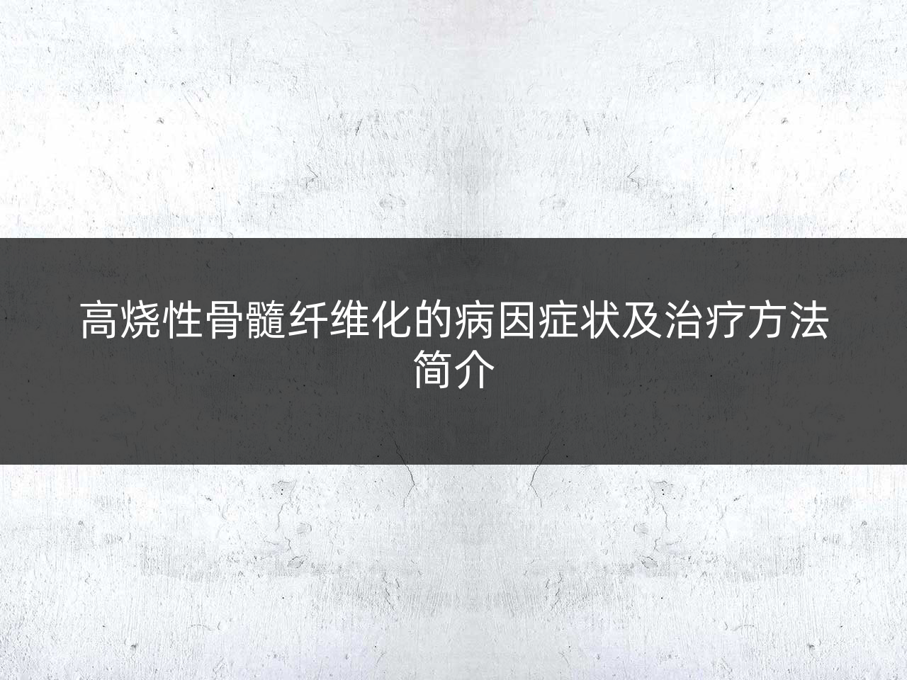 高烧性骨髓纤维化的病因症状及治疗方法简介