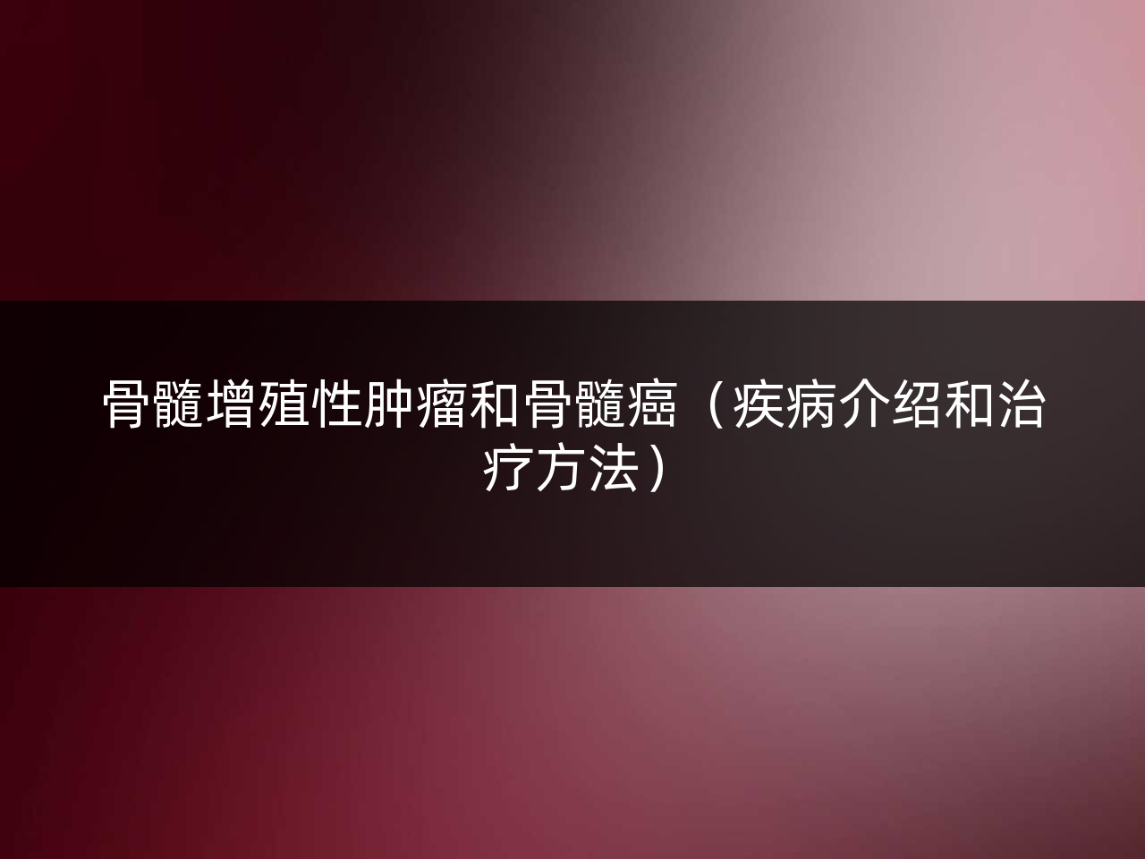 骨髓增殖性肿瘤和骨髓癌(疾病介绍和治疗方法)