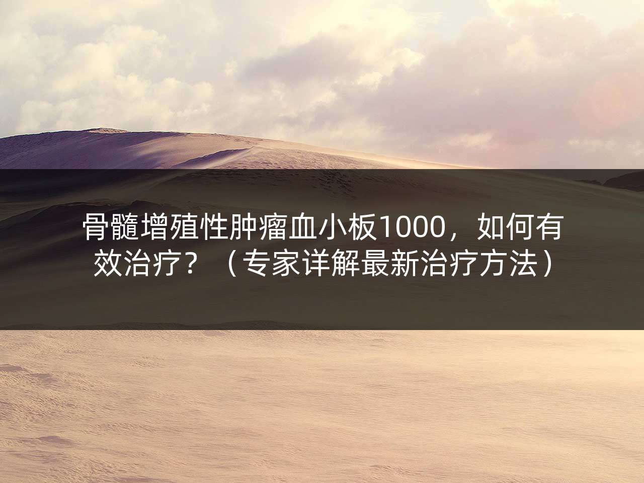 骨髓增殖性肿瘤血小板1000,如何有效治疗?(专家详解最新治疗方法)