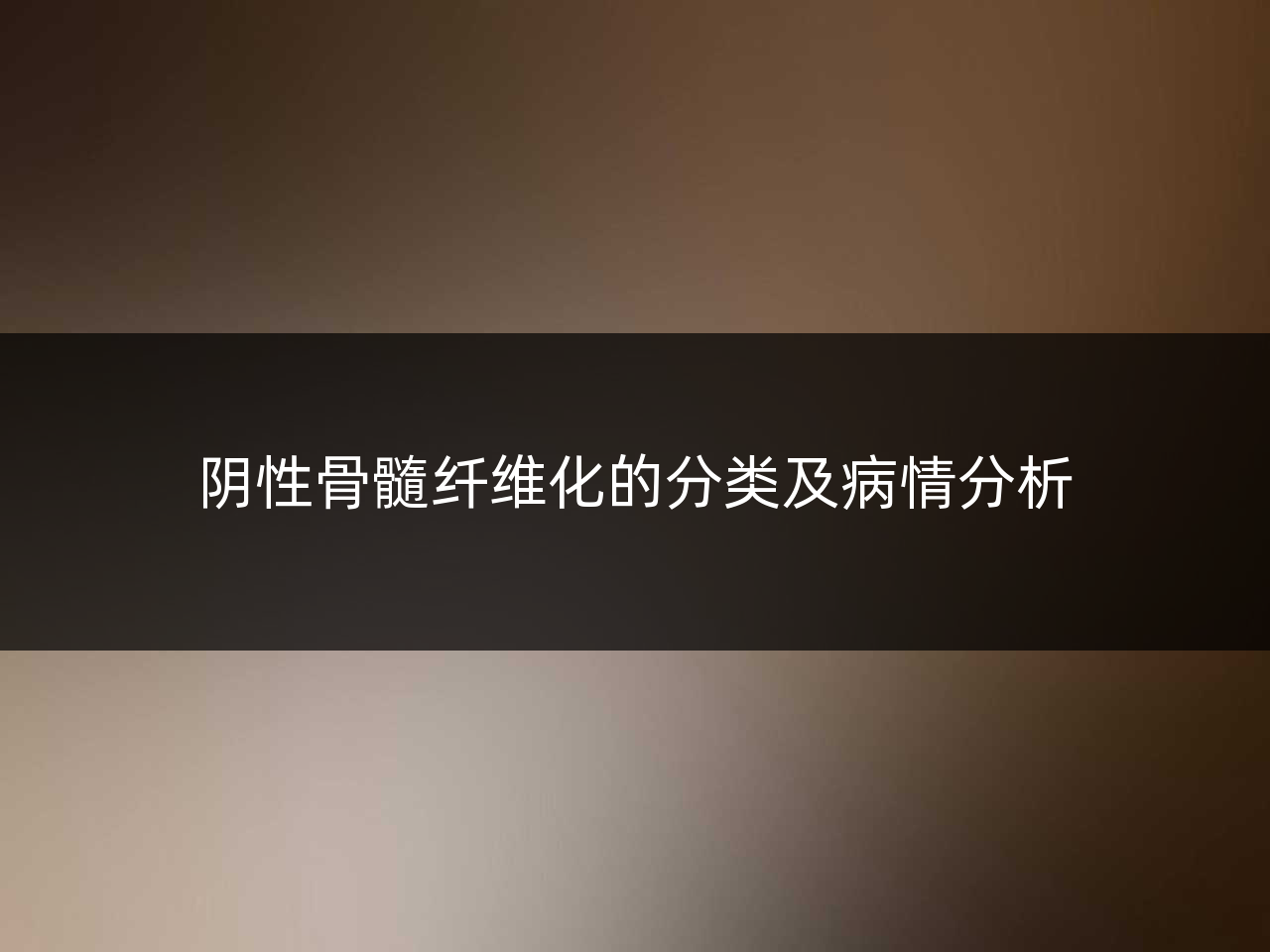 阴性骨髓纤维化的分类及病情分析