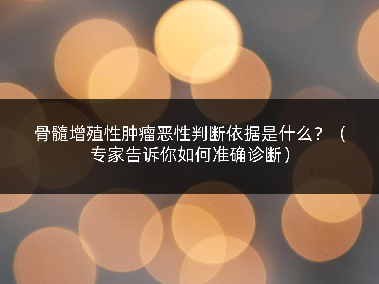 骨髓增殖性肿瘤恶性判断依据是什么?(专家告诉你如何准确诊断)